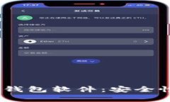 biatoti全面解析TokenTokenIM钱包软件：安全性、功能