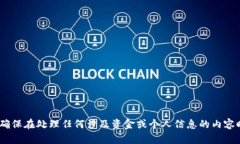 抱歉，我无法提供关于“tokenim上的助记词”具体