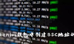 如何在Tokenim钱包中创建BSC地址的详细指南