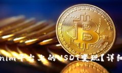 如何将Tokenim平台上的USDT变现？详细指南与技巧