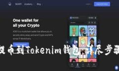 如何将Bitz提币到Tokenim钱包：详尽步骤与注意事项