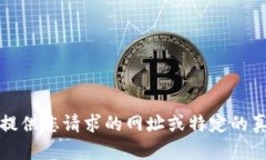 抱歉，我无法提供您请求的网址或特定的真实网