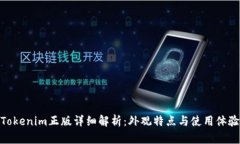 Tokenim正版详细解析：外观特点与使用体验
