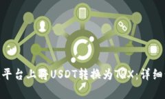 如何在Tokenim平台上将USDT转换为TRX：详细步骤与注