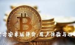 Tokenim官方安卓版评价：用户体验与功能深度剖析