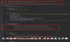 如何找回Tokenim助记词：详细指南与步骤