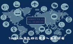 Tokenim钱包助记词导入流程详解