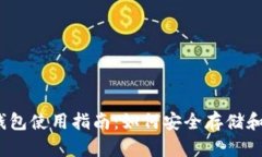 TOKENIM钱包使用指南：如何安全存储和管理PAL币