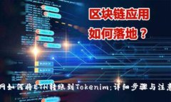火币网如何将ETH转账到Tokenim：详细步骤与注意事