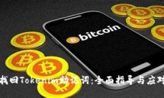 如何找回Tokenim助记词：全面指导与应对策略