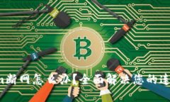 Tokenim断网怎么办？全面解决您的连接问题！