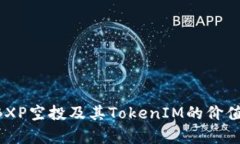全面解析ABXP空投及其TokenIM的价值与未来展望