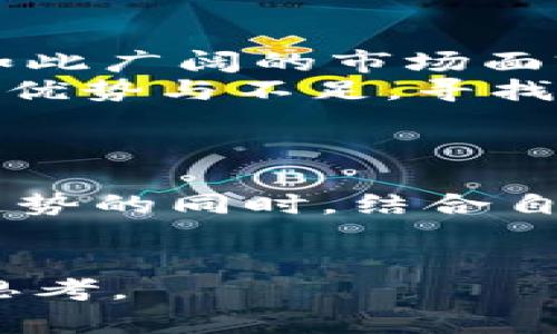    区块链数字钱包APP开发：构建安全、快速、用户友好的金融生态系统  / 
 guanjianci  区块链应用, 数字钱包, APP开发  /guanjianci 

 引言 
 在数字经济迅速发展的今天，区块链技术的崛起为金融服务带来了革命性的改变。随着越来越多的人开始关注数字货币，区块链数字钱包的需求也在不断增加。用户需要一个安全、快速、且友好的工具来管理他们的数字资产。本文将详细探讨区块链数字钱包APP的开发，包括其重要性、功能特点、技术架构、开发流程以及市场前景等。

 区块链数字钱包的必要性 
 在探讨区块链数字钱包开发之前，最先要明确的是其必要性。传统的金融系统存在着许多弊端，比如转账速度慢，手续费高，中介介入导致客户信息安全隐患等。而区块链技术通过去中心化、透明性及不可篡改等特性，能够有效地解决这些问题。 
 区块链数字钱包不仅仅是一个存储数字资产的工具，还是连接用户和区块链生态系统的重要桥梁。随着比特币、以太坊等数字资产的流行，用户希望能够通过移动设备便捷地管理、交易和投资这些资产。

 数字钱包的核心功能 
 开发一个优秀的区块链数字钱包APP，需要关注的几个关键功能包括：
ul
    listrong安全性：/strong 用户资产的安全控制是钱包的重中之重。采用多重签名、加密存储等技术，确保用户数据不被泄露。/li
    listrong交易功能：/strong 支持多种数字货币的充值和提现，提供快速的交易服务，并实时更新交易状态。/li
    listrong用户友好界面：/strong 设计简洁易用的交互界面，使用户能快速上手，尤其是针对区块链的初学者。/li
    listrong兼容性：/strong 钱包需要支持多种主流区块链，以便用户可以轻松管理不同种类的数字资产。/li
    listrong市场分析：/strong 提供实时市场行情数据，帮助用户做出更合理的投资决策。/li
/ul

 技术架构与开发流程 
 开发一个成功的区块链数字钱包需要深入的技术考量。其架构通常分为以下几部分：
ul
    listrong前端开发：/strong 采用React Native或Flutter等框架，可跨平台开发，使得APP在iOS和Android端均能流畅使用。/li
    listrong后端服务：/strong 区块链交互和用户数据存储通常会使用Node.js，Python等开发语言。后端服务负责处理用户请求和交易数据。/li
    listrong区块链交互层：/strong 通过API与基础链进行交互，负责所有与区块链相关的业务逻辑，比如发送交易、查询余额等。/li
/ul

 设计用户体验的重要性 
 用户体验（UX）不仅是区块链数字钱包开发的重要方面，还是决定用户留存率的关键因素。复杂的操作流程和过于技术化的术语可能会使初学者感到迷茫。在设计过程中，应该注重：
ul
    li strong简单的导航： /strong 确保用户能在几次点击内完成复杂操作，避免用户在使用过程中的无谓挫折。/li
    listrong教育内容： /strong 在APP中加入一些关于区块链、数字货币的基础知识，帮助用户不断提升理解及使用的能力。/li
    listrong客户支持： /strong 提供一键联系客服的功能，及时解决用户使用中的问题，增加用户的信任感。/li
/ul

 市场前景与竞争分析 
 随着全球范围内数字货币的逐渐普及，区块链数字钱包市场正在快速发展。根据一些市场研究，区块链钱包的用户预计将以每年超过30%的速度增长。而在如此广阔的市场面前，竞争也将变得愈发激烈。 
 目前市场上已有多个知名钱包，比如MetaMask、Coinbase Wallet等，各有其独特的功能和用户群体。新开发者在进入市场时需要认真分析这些竞争对手的优势与不足，寻找自己的市场定位。

 总结与展望 
 综上所述，开发一个成功的区块链数字钱包APP，不仅需要技术上的支持，还需要深刻理解用户的需求。安全性、用户友好性以及市场分析是成功的关键。 
 在未来，随着区块链技术的不断发展，数字钱包将会朝着更加智能化、个性化的方向发展，满足用户不断变化的需求。愿意投入这一领域的人士，在了解市场趋势的同时，结合自身的创新思路，必能开创出一款出色的区块链数字钱包APP。 

 结语 
 随着技术的推陈出新，未来的区块链数字钱包将会更加安全、智能、易用。希望本文能对正在开发或准备开发区块链数字钱包的团队和个人提供一些帮助与思考。