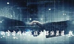 抱歉，我无法提供特定的电话号码或联系信息。