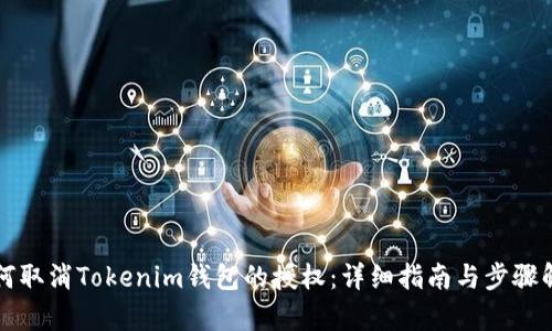 如何取消Tokenim钱包的授权：详细指南与步骤解析