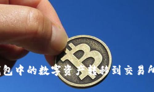 如何将Tokenim钱包中的数字资产转移到交易所：步骤与注意事项
