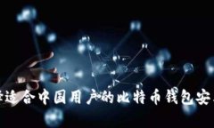 如何选择适合中国用户的比特币钱包安卓中文版