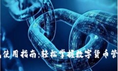 IM钱包使用指南：轻松掌握数字货币管理技巧