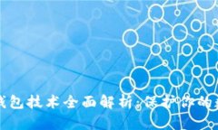 比特币钱包技术全面解析：保护你的数字资产