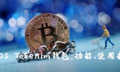 全方位解析iOS Tokenim钱包：功能、使用指南及安全