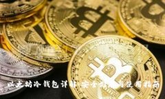 以太坊冷钱包详解：安全储存与使用指南