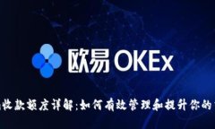 Tokenim收款额度详解：如何有效管理和提升你的交