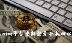 如何通过Tokenim平台重新登录并找回以前的加密货