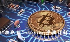 如何将USDT提取到Tokenim：步骤详解与注意事项