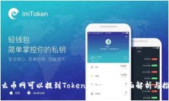 什么币网可以提到Tokenim钱包？全面解析与推荐