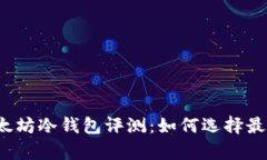 2023年最佳以太坊冷钱包评测：如何选择最安全的