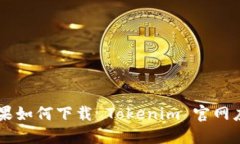 苹果如何下载 Tokenim 官网应用