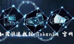 如何快速找到 Tokenim 官网？