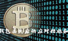 Tokenim钱包丢失后的应对措施和解决方案