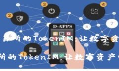 # 币乎KEY交易所的TokenIM：让数字资产管理更方便