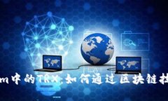 深入探讨Tokenim中的TRX：如何通过区块链技术实现