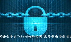 如何安全导出Tokenim助记词：完整指南与最佳实践