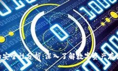 Tokenim钱包的安全性分析：深入了解数字资产存储