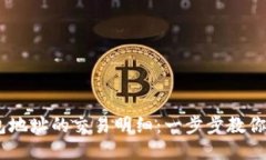如何查询USDT钱包地址的交易明细：一步步教你获