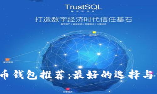 2023年比特币钱包推荐：最好的选择与详细对比分析