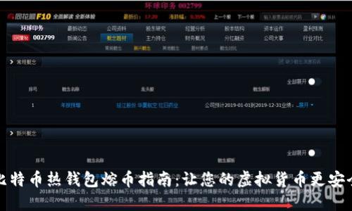 比特币热钱包熔币指南：让您的虚拟货币更安全