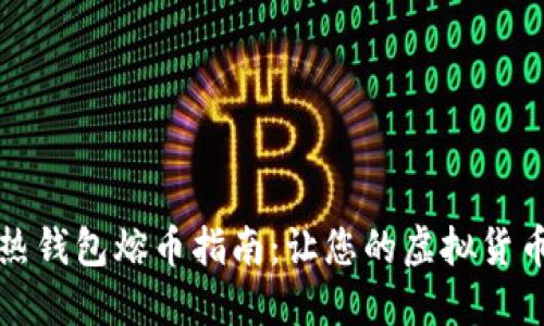 比特币热钱包熔币指南：让您的虚拟货币更安全