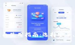 比特币钱包在国内使用指南：选择安全、便捷的