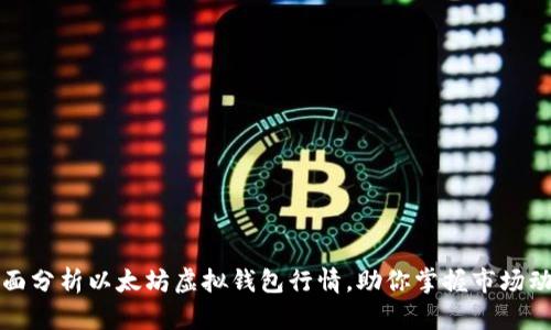全面分析以太坊虚拟钱包行情，助你掌握市场动态