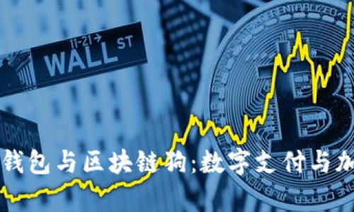 深入解析百度钱包与区块链狗：数字支付与加密宠物的未来