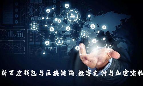 深入解析百度钱包与区块链狗：数字支付与加密宠物的未来