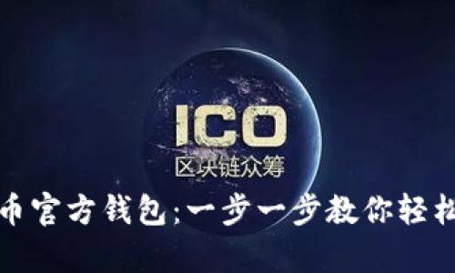 如何申请比特币官方钱包：一步一步教你轻松拥有安全钱包