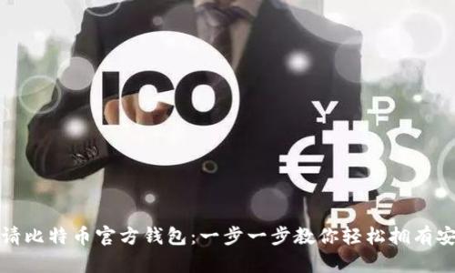 如何申请比特币官方钱包：一步一步教你轻松拥有安全钱包