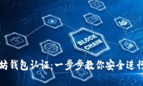 如何使用以太坊钱包认证：一步步教你安全进行数字资产管理