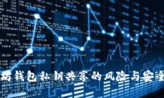 以太坊钱包私钥共享的风险与安全防范