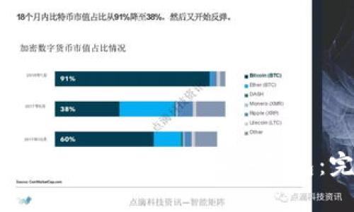 如何安全地将比特币存入冷钱包：完整指南